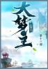大梦主