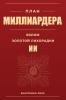 ПЛАН МИЛЛИАРДЕРА