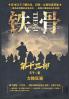 铁骨：第十三部