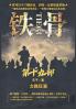 铁骨：第十九部