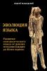 Эволюция Языка