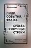 ЛЮДИ. СОБЫТИЯ. ФАКТЫ. Проза