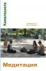 Медитация