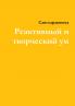 Реактивный и творческий ум