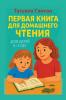 Первая книга для домашнего чтения