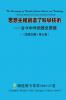 思想主權創造了科學技術 --古今中外的歷史實證 The Sovereignty of Thoughts Creates Science and Technology - Historical Evidence from Across Civilizations and Eras