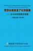 思想主權創造了經濟基礎 --古今中外的歷史實證 The Sovereignty of Thoughts Creates the Economic Basis - Historical Evidence from Across Civilizations and Eras