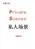 私人场景 | Private Scenes