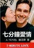 七分鐘愛情 (繁体中文版)