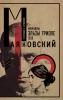 МАЯКОВСКИЙ РУССКИЙ ПОЭТ Мемуары Эльзы Триоле 1939 В переводе Н. Семонифф