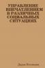 УПРАВЛЕНИЕ ВПЕЧАТЛЕНИЕМ В РАЗЛИЧНЫХ СОЦИАЛЬНЫХ СИТУАЦИЯХ