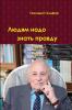 Людям надо знать правду