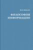 ФИЛОСОФИЯ ИНФОРМАЦИИ