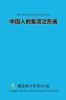 中国人的集团之形成 The Formation of Chinese Groups