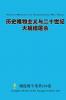 历史唯物主义与二十世纪大规模屠杀 Historical Materialism and Twentieth-Century Mass Killings
