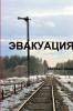 ЭВАКУАЦИЯ