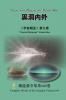黑洞内外 Inside and Outside the Black Hole
