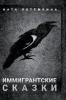 Иммигрантские сказки