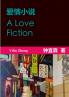 爱情小说 | A Love Fiction