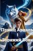 Принц Ардаль і Зоряний Вовк