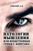 Patologii myshleniya