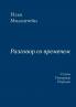 Разговор со временем