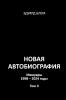 Novaya avtobiografiya. Tom II