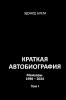 Kratkaya avtobiografiya. Tom I