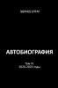 Avtobiografiya. Tom IV