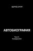Avtobiografiya. Tom III