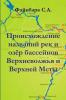 Происхождение названий рек и озёр бассейнов Верхневолжья и Верхней Мсты