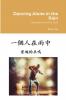 Dancing Alone in the Rain  (Traditional Chinese)