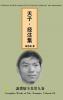 A Collection of Classics about Tian Zi（ the Son of Heaven） with Annotations (天子·经注集)