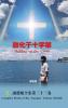 Melting on the Cross 融化于十字架