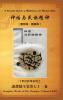 A Facsimile Reprint of Mythologies and National Ethos 神话与民族精神（ 影印本·新版本）