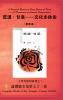 A Facsimile Reprint of Sweet Spring on Desert--A Dissertation on Cultural Proprioception荒漠·甘泉--文化本体论（ 影印本）