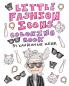 Little Fashion Icons Coloring Book