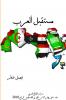 مستقبل العرب