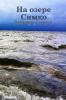 На озере Симко