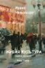 Живая Культура Книга 1