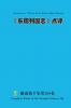 《东周列国志》点评 Comments on Records of the Eastern Zhou Dynasty