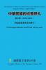 中華民國的統獨掙扎 第三卷（ 2016-2021）  The Struggle for Unity and Independence of the Republic of China Volume Three（ 2016-2021）