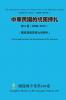 中華民國的統獨掙扎 第二卷（ 2008-2015）  The Struggle for Unity and Independence of the Republic of China Volume Two（ 2008-2015）