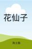 花仙子（ 彩色插图）