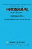 中華民國的統獨掙扎第一卷（ 2002-2007） The Struggle for Unity and Independence of the Republic of ChinaVolume One（ 2002-2007）