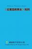 《论美国的民主》批判 Criticism of Democracy in America