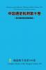 中国通史批判第十卷 （ 第三期中国文明的破晓） Chinese General History Criticism Volume Ten (The third phase of the dawn of Chinese civilization)