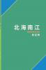 北海南江
