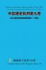 中国通史批判第九卷 （ 第二期中国文明的帝国后期--清朝） Criticism of the General History of China Volume Nine (The second phase of the late imperial period of Chinese civilization - Qing Dynasty)