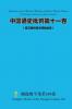 中国通史批判第十一卷 （ 第三期中国文明的血海）  Chinese General History Criticism Volume Eleven (The third phase of the blood sea of Chinese civilization)